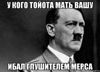 у кого тойота мать вашу ибал глушителем мерса