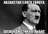казахстан у кого тойота шешенди сгин қотақбас