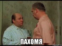  пахомя