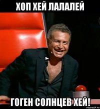 хоп хей лалалей гоген солнцев хей!
