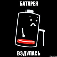 батарея вздулась