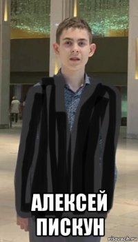  алексей пискун