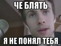 че блять я не понял тебя