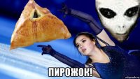  пирожок!