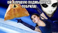 ой. я правую подмышку не побрила! 