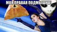 моя правая подмышка! 