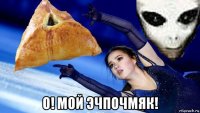  о! мой эчпочмяк!