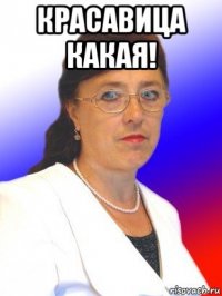красавица какая! 