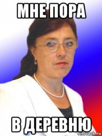 мне пора в деревню