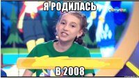 я родилась в 2008
