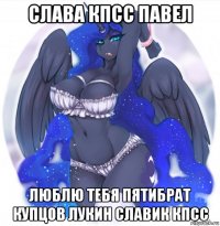 слава кпсс павел люблю тебя пятибрат купцов лукин славик кпсс
