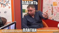 платить платан