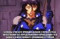  если вы считаете принцип делаем с первого раза качественно без переделывания справедливо то я банан а в моей комнате олейников и стоянов