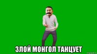  злой монгол танцует