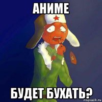 аниме будет бухать?