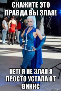 скажите это правда вы злая! нет! я не злая я просто устала от винкс