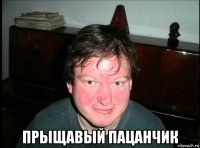  прыщавый пацанчик