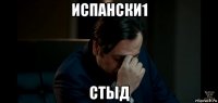 испански1 стыд