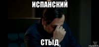 испанский стыд