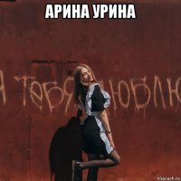арина урина 