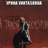 урина унитазовна 