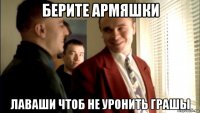 берите армяшки лаваши чтоб не уронить грашы
