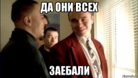 да они всех заебали