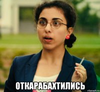  откарабахтились