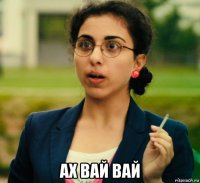  ах вай вай