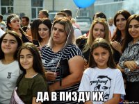  да в пизду их