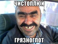 чистоплюй грязноглот