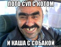 пото суп с котом и каша с собакой