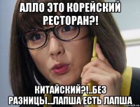 алло это корейский ресторан?! китайский?!..без разницы...лапша есть лапша