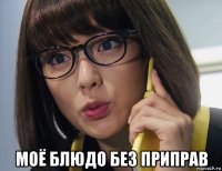 моё блюдо без приправ