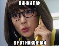 пинки пай в рот накончай