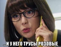  ...и у него трусы розовые