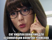  снг кишлак вонючий для ассимиляции вонючих чукмеков