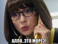  алло..это морг?!