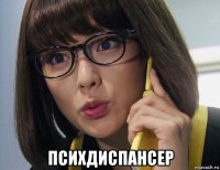  психдиспансер