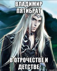 владимир пятибрат в отрочестве и детстве