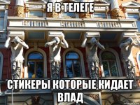 я в телеге стикеры которые кидает влад