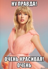 ну правда! очень красивая! очень