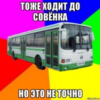 тоже ходит до совёнка но это не точно