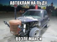 автохлам на льду возле макси
