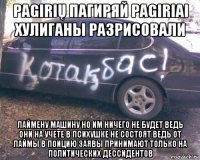 pagirių пагиряй pagiriai хулиганы разрисовали лаймену машину но им ничего не будет ведь они на учете в психушке не состоят ведь от лаймы в поицию заявы принимают только на политических дессидентов