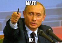 матл ох