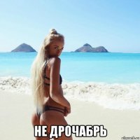  не дрочабрь