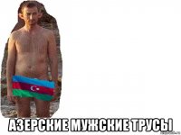  азерские мужские трусы