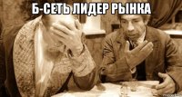 б-сеть лидер рынка 