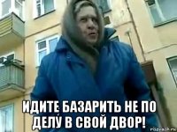  идите базарить не по делу в свой двор!